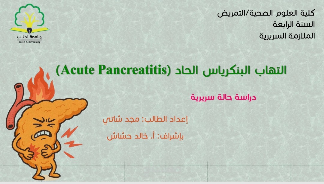 التهاب البنكرياس الحاد Acute Pancreatitis