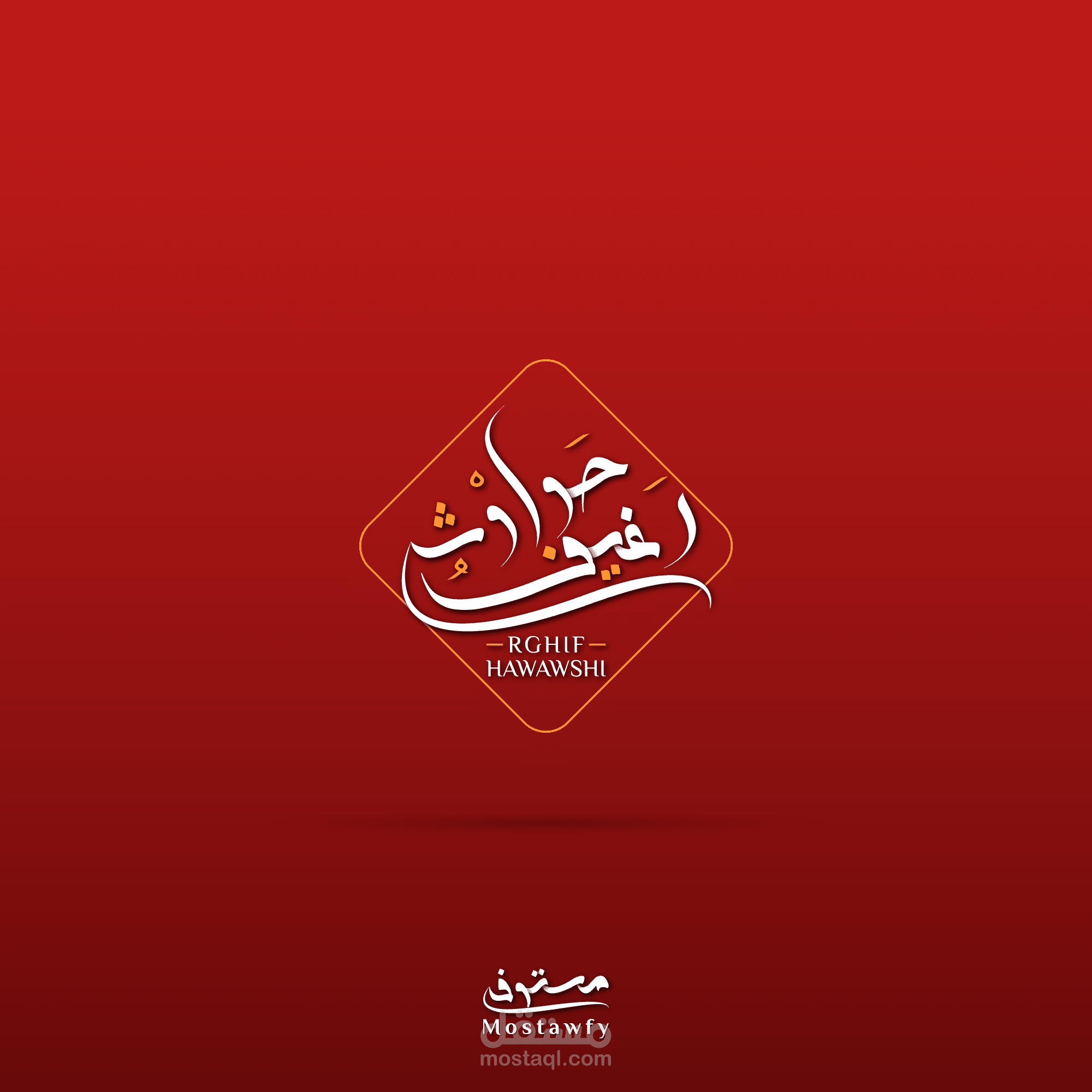 Logo - رغيف حواوشي