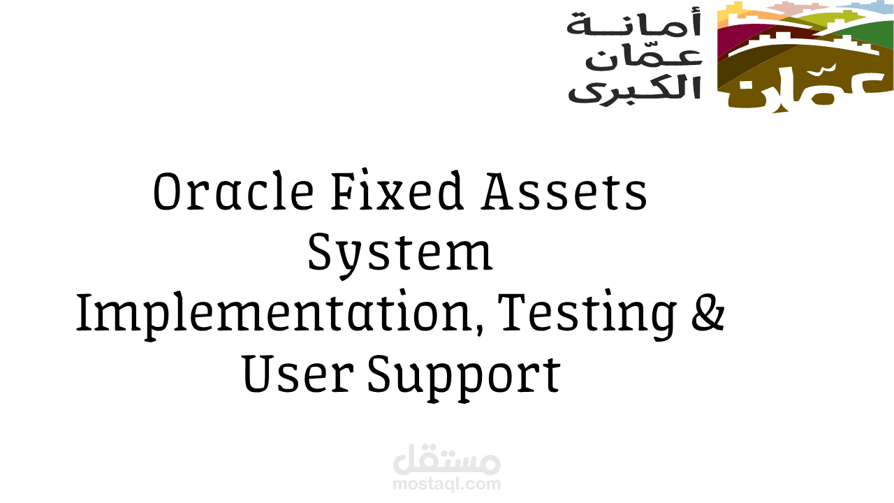 إعداد وتجهيز بيانات الأصول الثابتة للترحيل إلى Oracle ERP