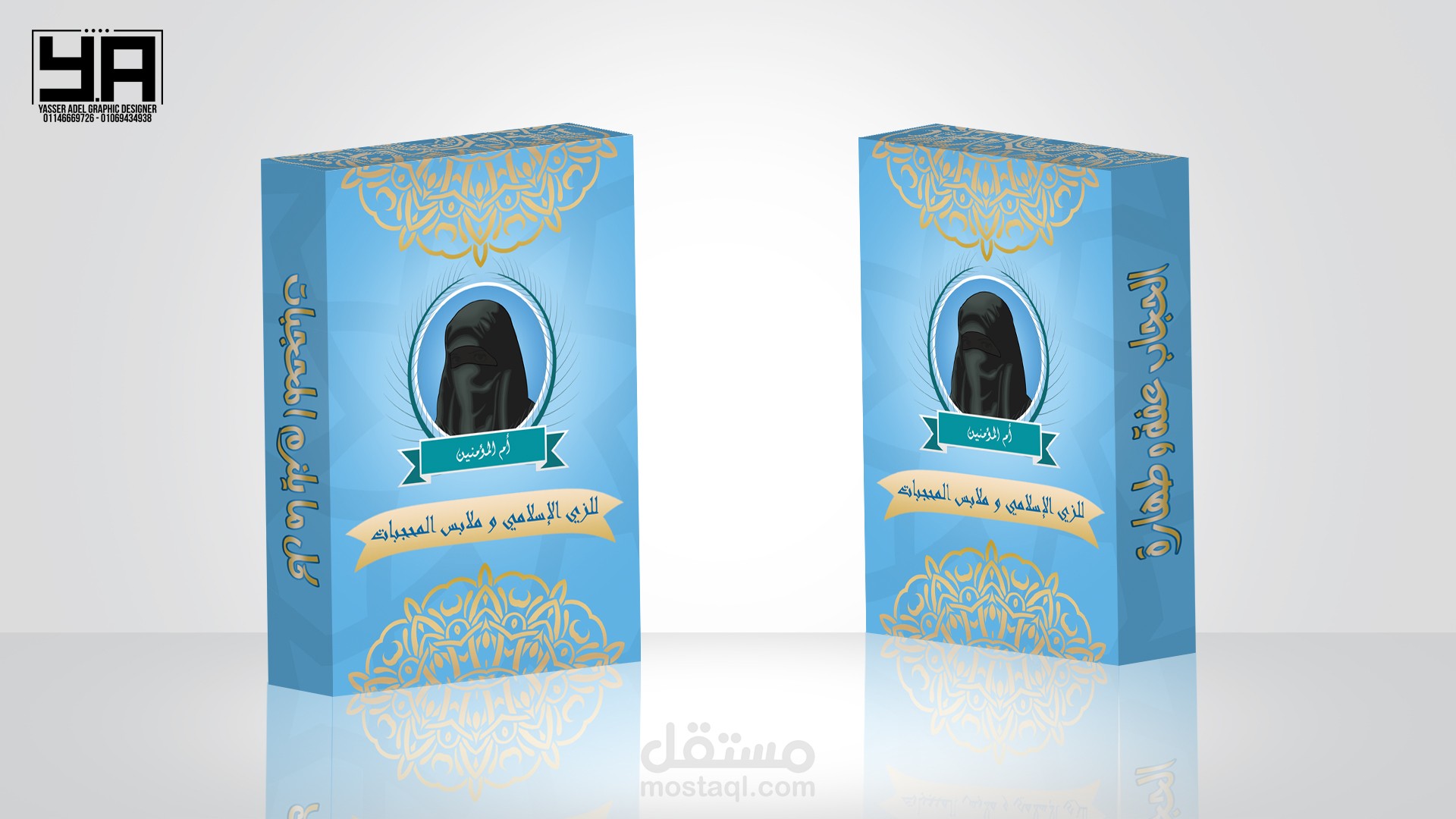 تصميم علب المنتجات ( علبة أم المؤمنين للزي الإسلامي و ملابس المحجبات )