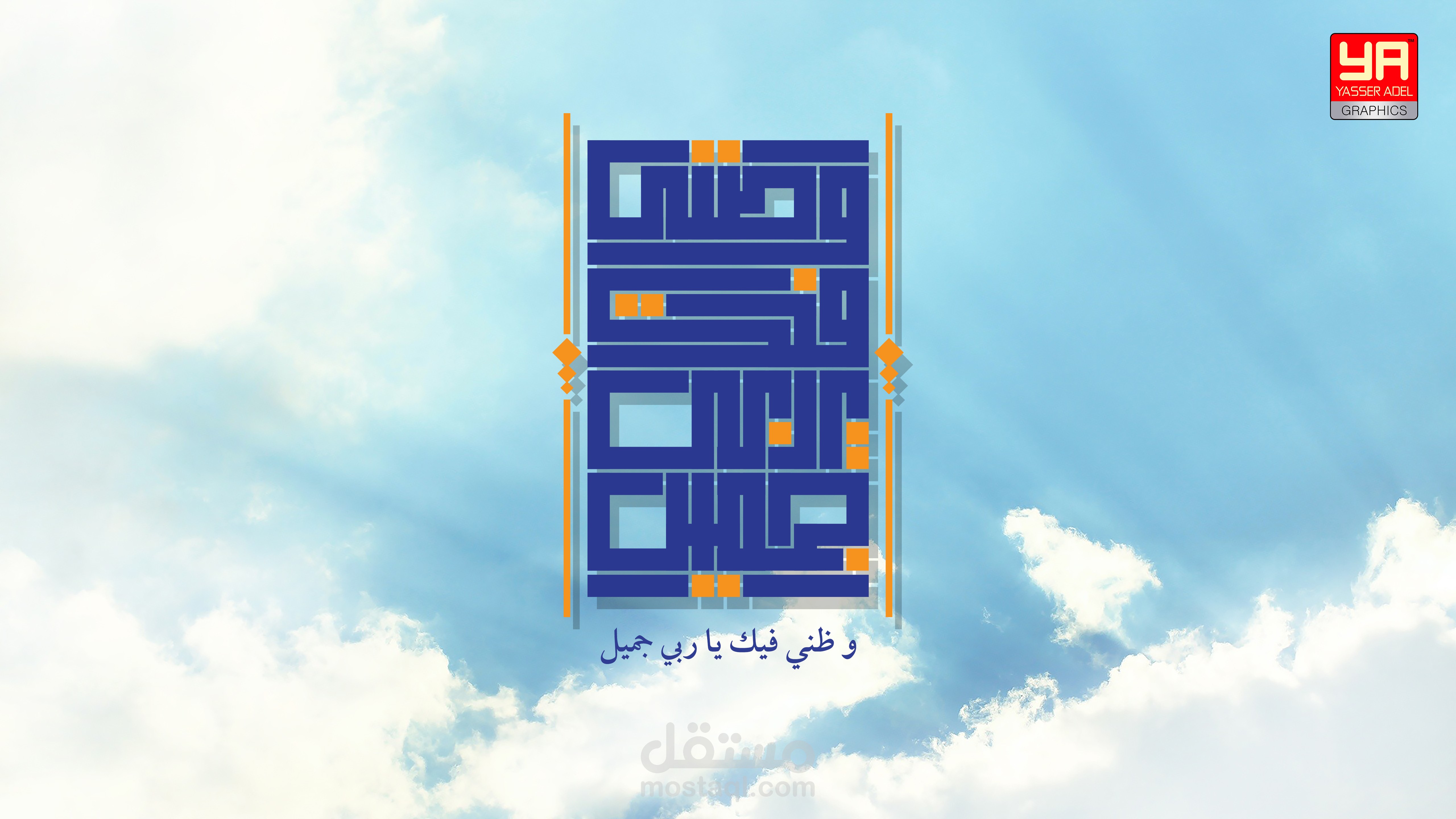 و ظني فيك يا ربي جميل