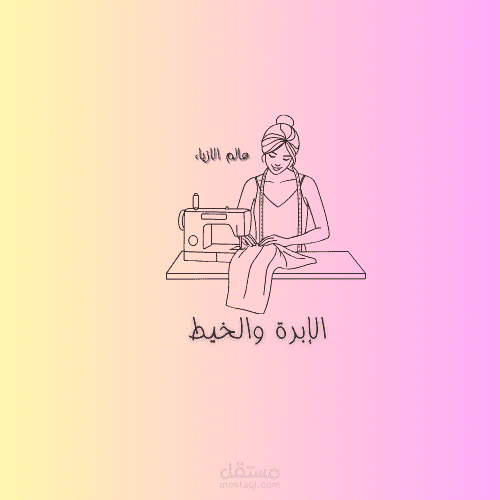 الابرة و الخيط