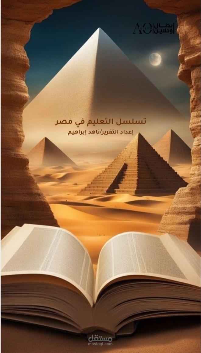 تسلسل التعليم في مصر