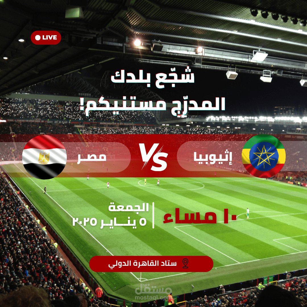 تصميم إعلان حديث لمباراة مصر وأثيوبيا