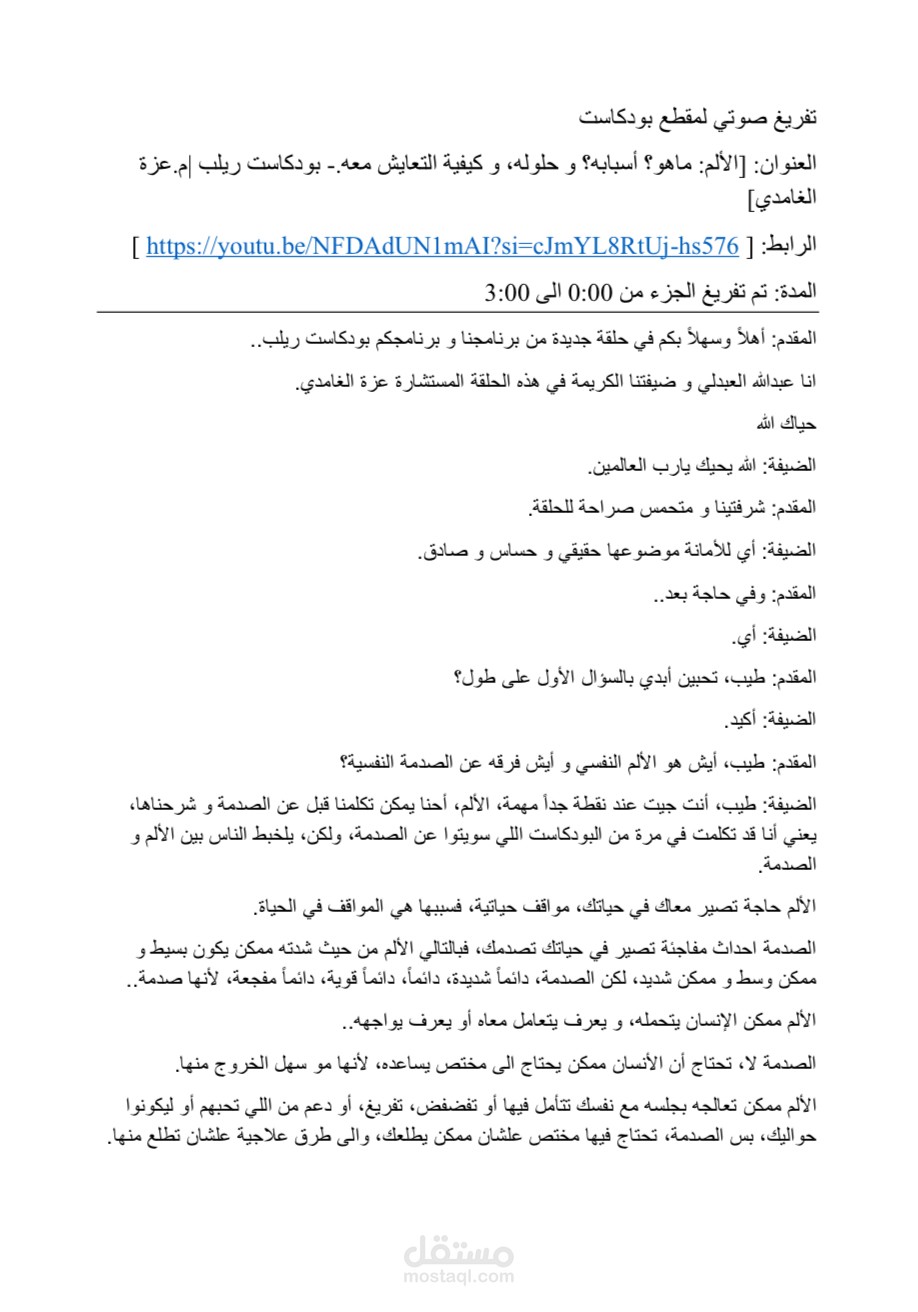 نموذج تفريغ بودكاست متعدد المتحدثين – بودكاست ريلب (3 دقائق)