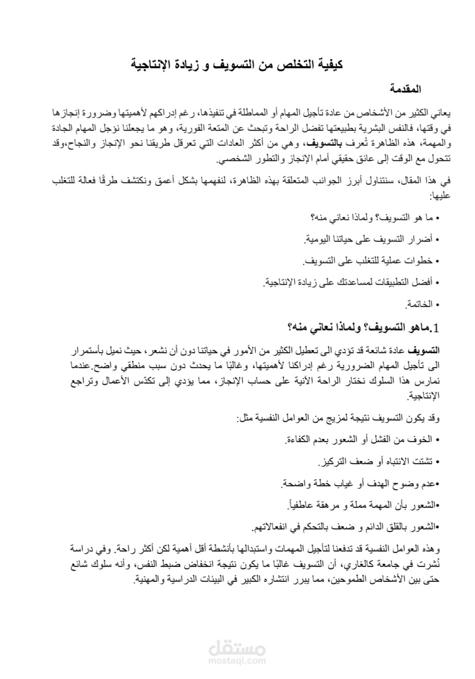 نموذج مقال SEO عن كيفية التخلص من التسويف و زيادة الإنتاجية