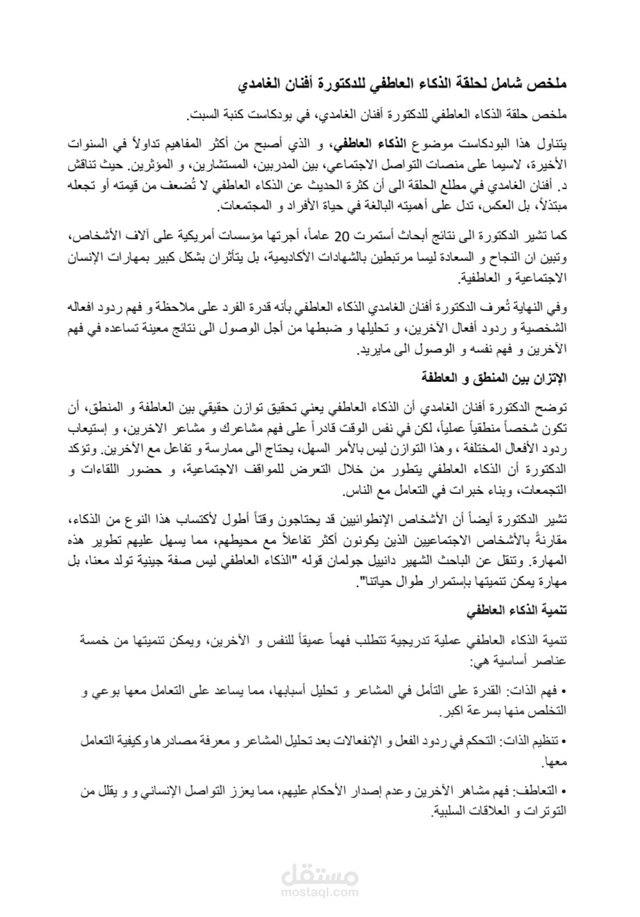 ملخص شامل لحلقة الذكاء العاطفي للدكتورة أفنان الغامدي-بودكاست كنبة السبت