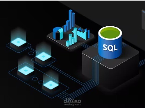 تحليل قواعد البيانات وكتابة استعلامات SQL دقيقة وفعّالة