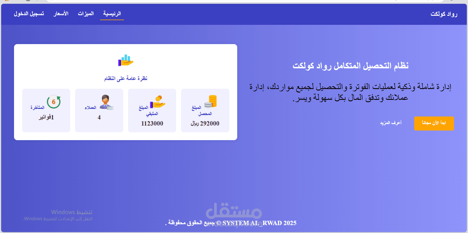 رواد كوليكت – نظام الفوترة والتحصيل الذكي