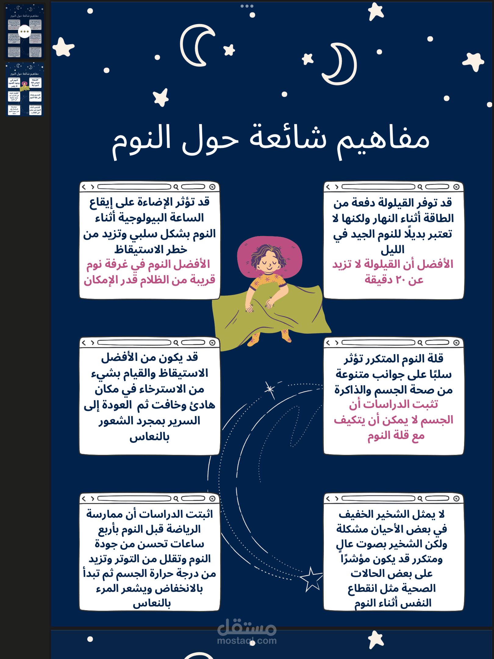 انفيوجوافيك عن مفاهيم شائعة عن النوم
