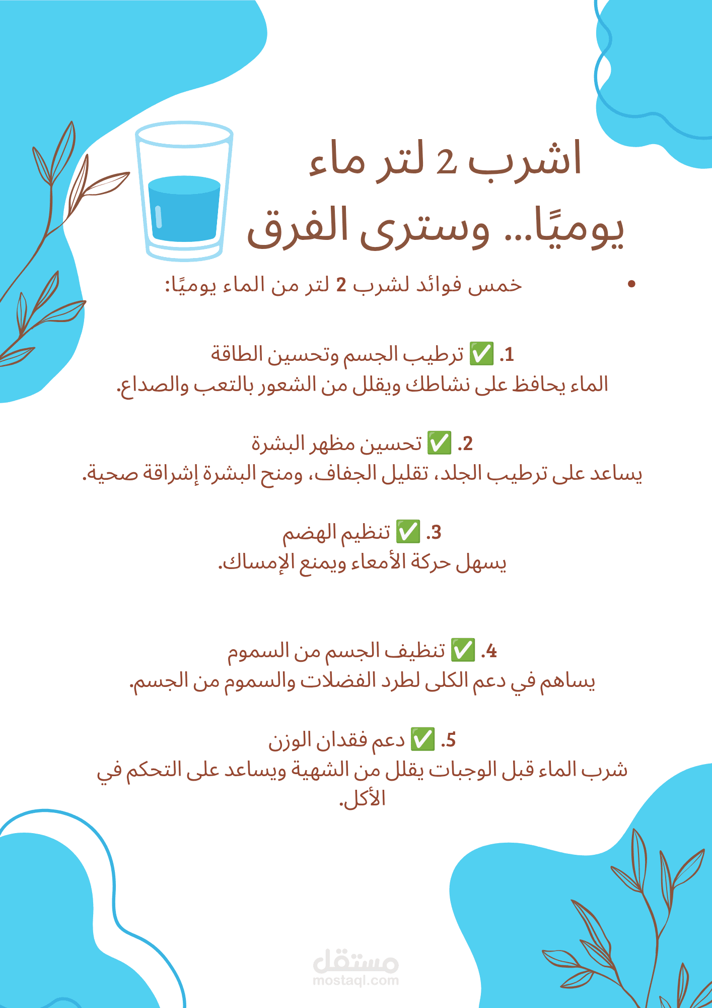 تصميم منشور توعوي   فوائد شرب الماء