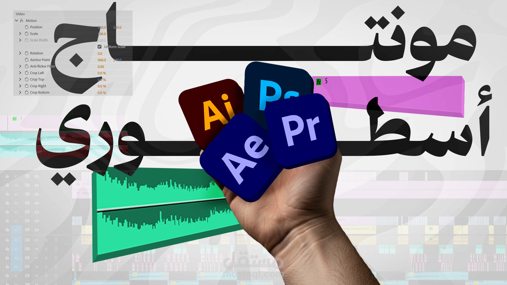 مونتاج فيديوهات و موشن جرافيك احترافي للسوشل ميديا