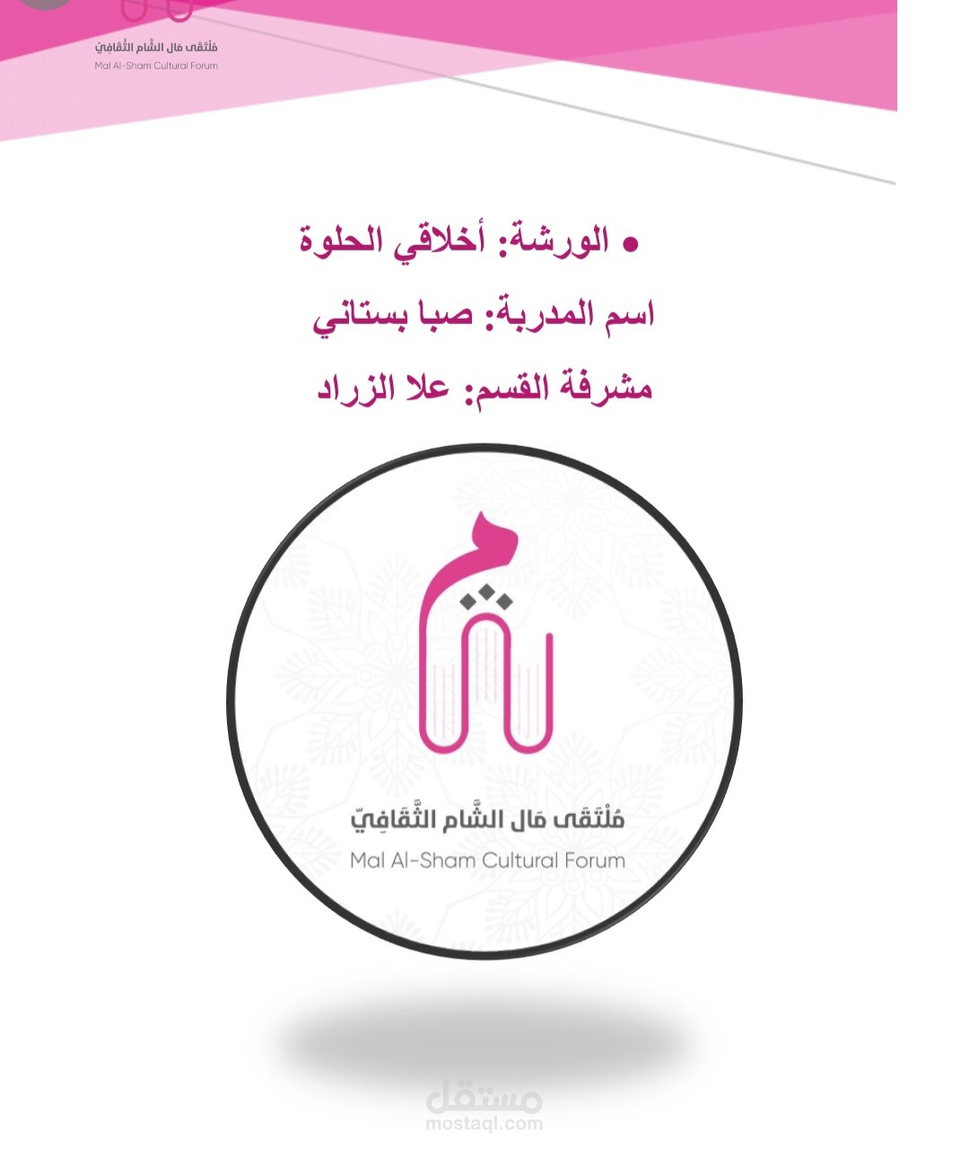 ورشة اخلاقي الحلوة