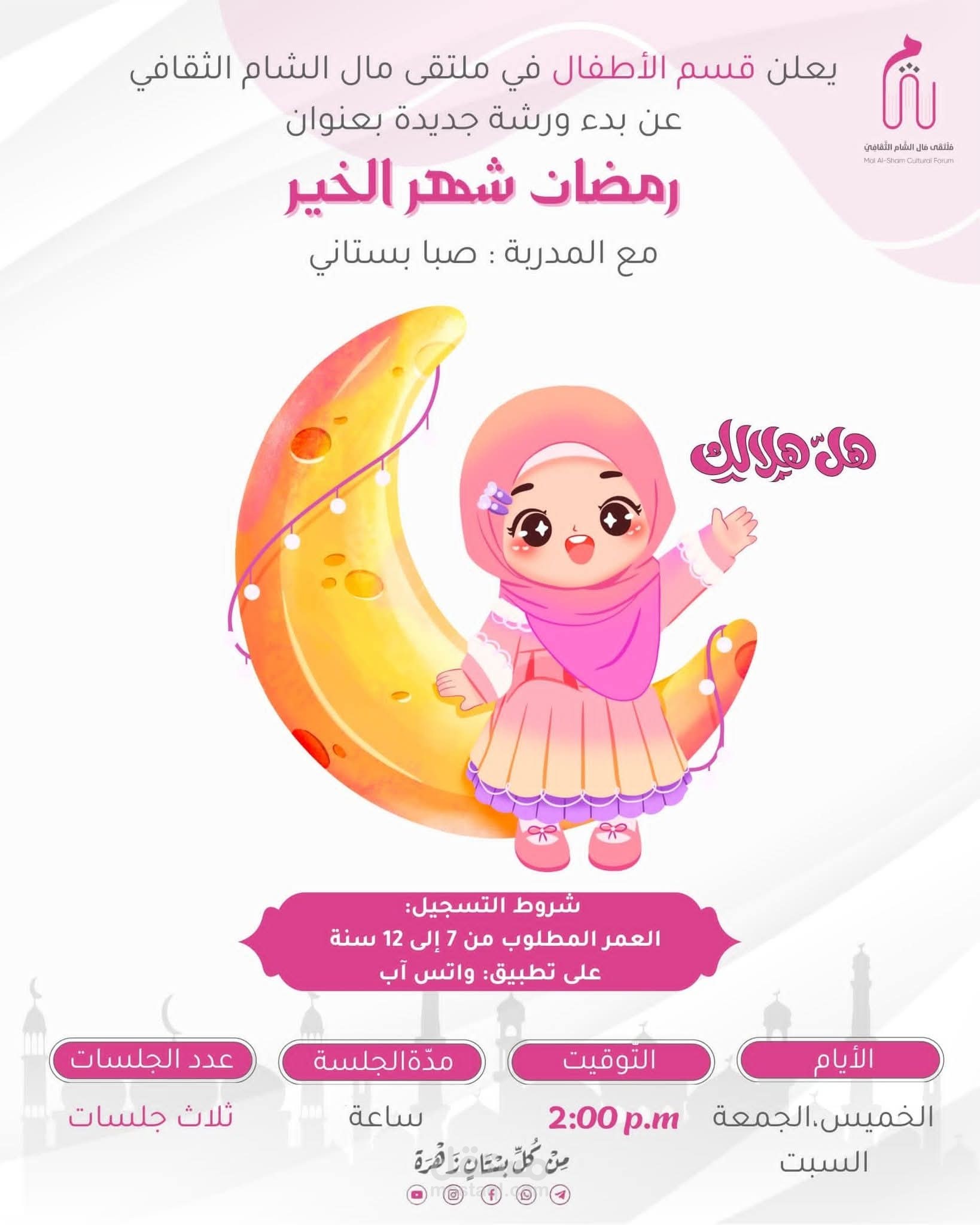 ورشة رمضان شهر الخير