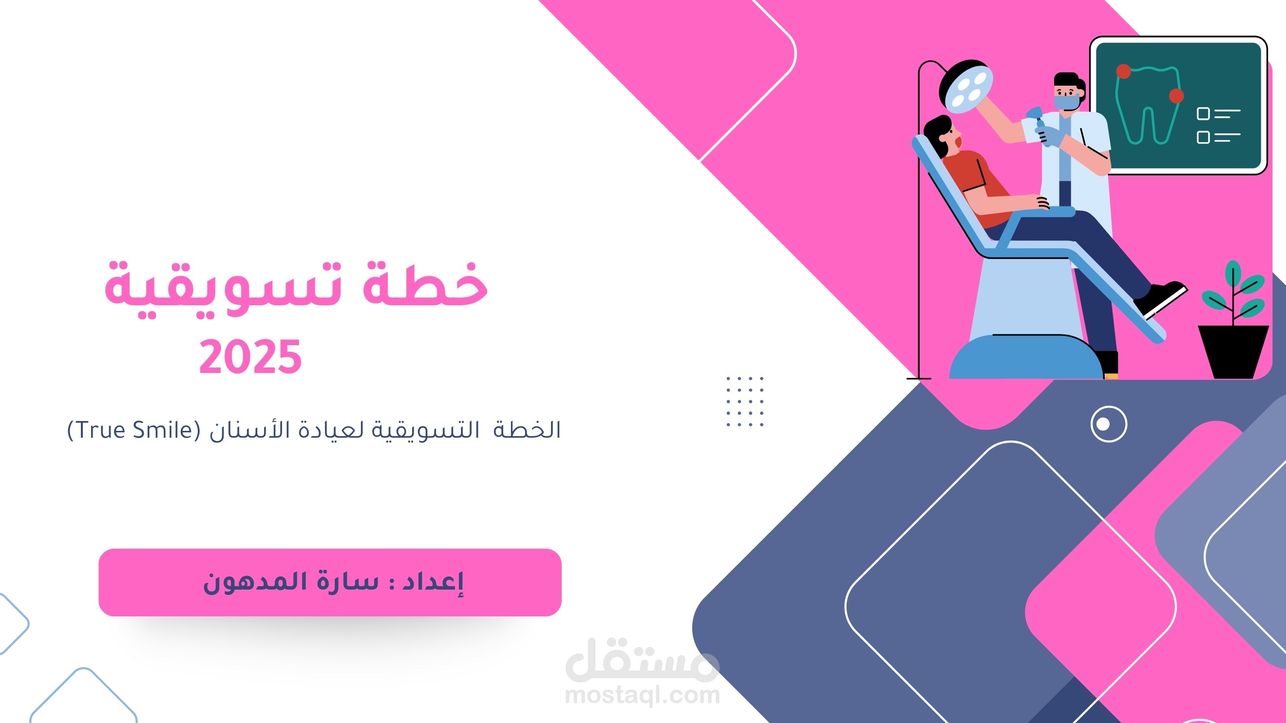 نموذج تطبيقي لخطة تسويقية أعددته لعيادة أسنان وهمية بهدف عرض المهارات العملية في بناء خطة تسويق متكاملة.