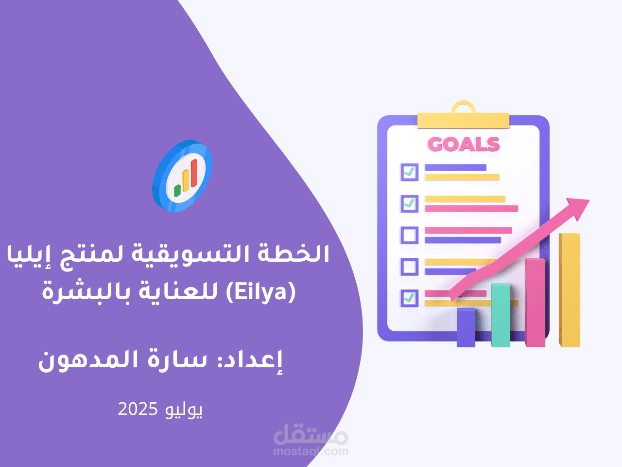 نموذج تطبيقي لخطة تسويقية متكاملة لمنتج عناية بالبشرة (Eilya)