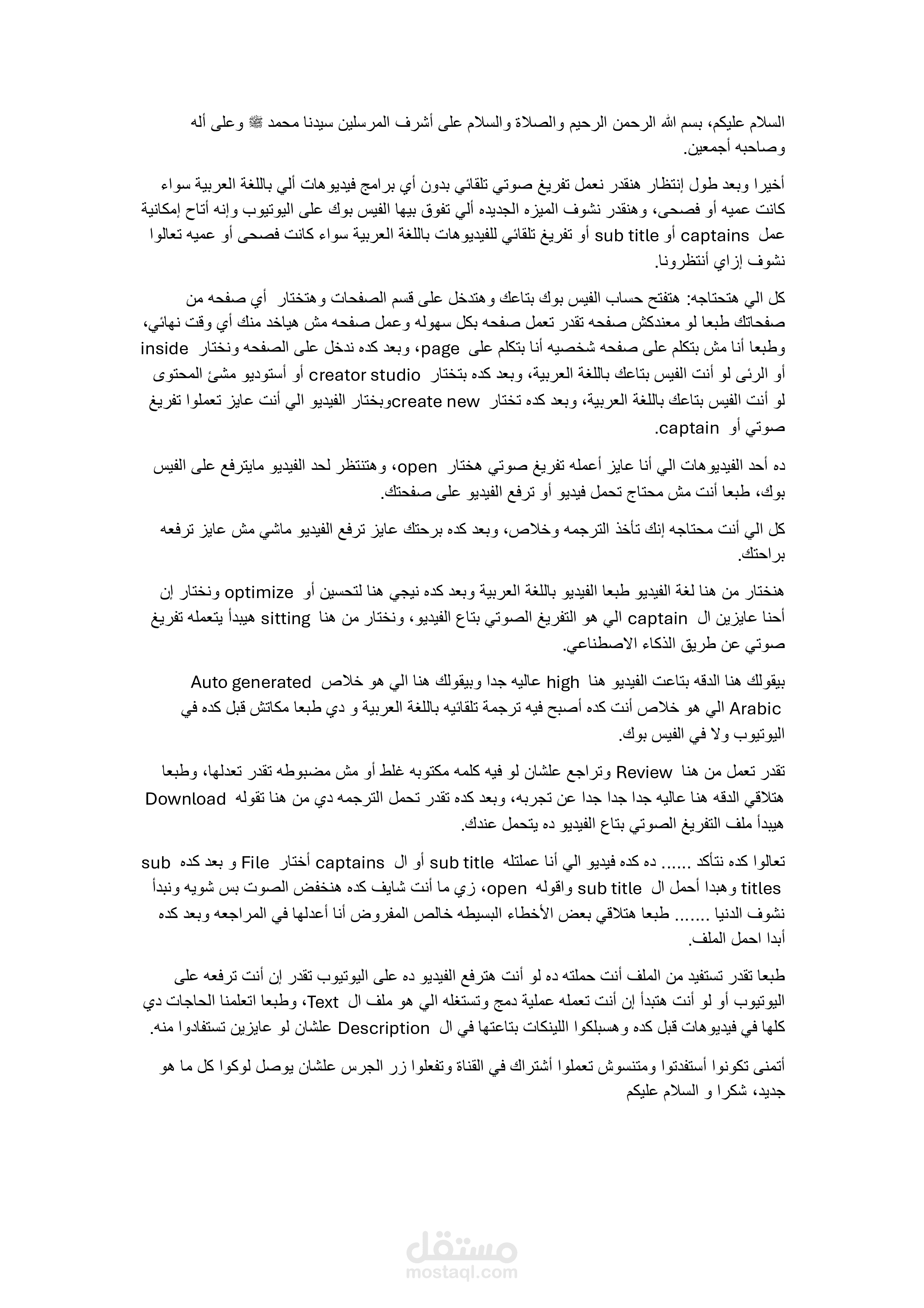 نموذج تفريغ فيديو باللغة العربية (عامية مصرية)