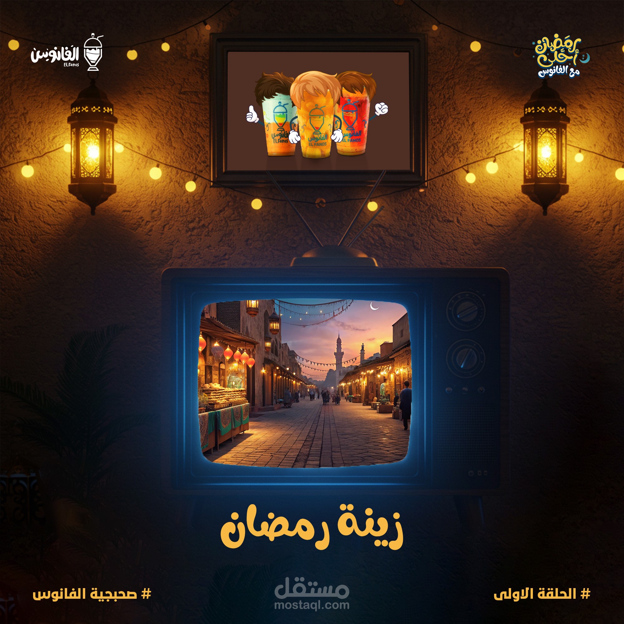 كامبين الفانوس