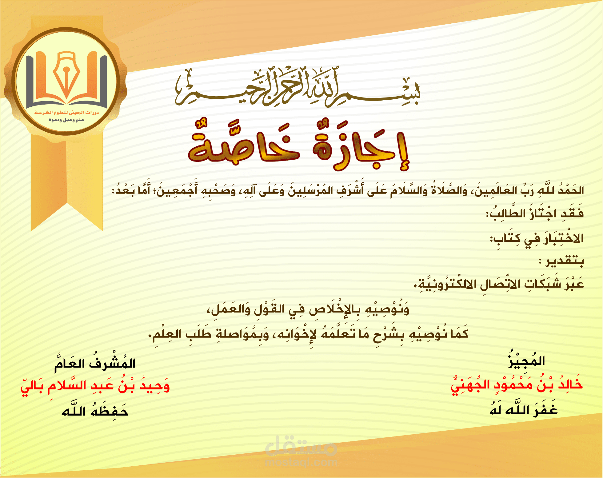 إجازة خاصة لدورات الجهني للعلوم الشرعية