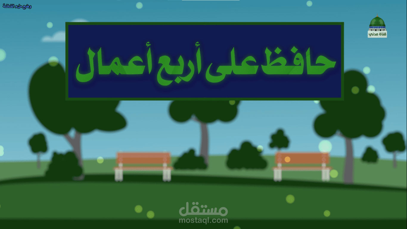 موشن غرافيك: أربع أمور تجعل حياتك سعيدة
