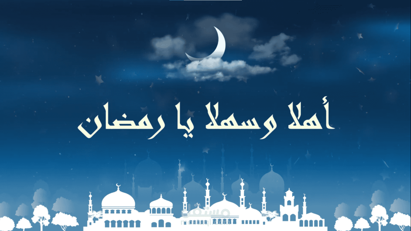 موشن غرافيك: أنشودة أهلا وسهلا يا رمضان