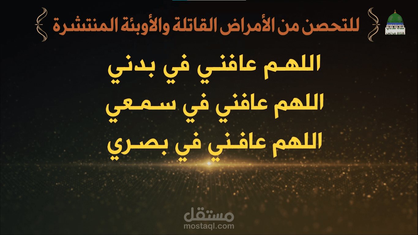 دعاء اللهم عافني في بدني