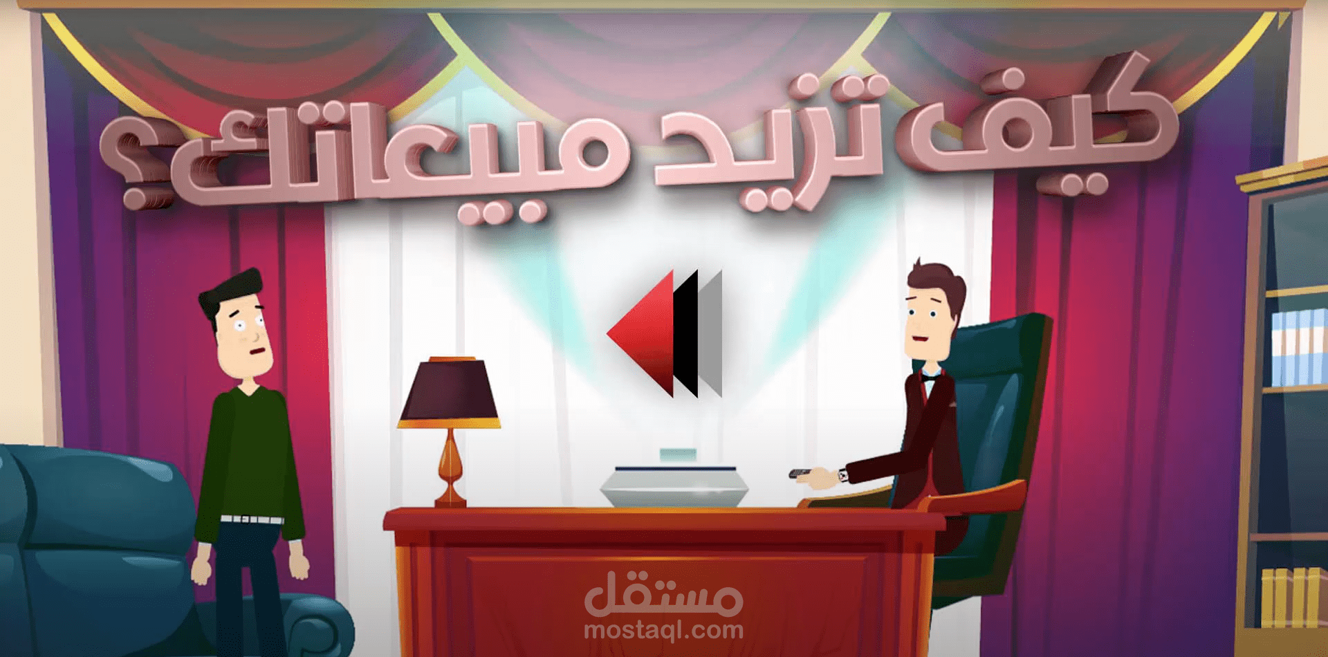 كيف تزيد مبيعاتك؟ تعرف على طرق زيادة المبيعات