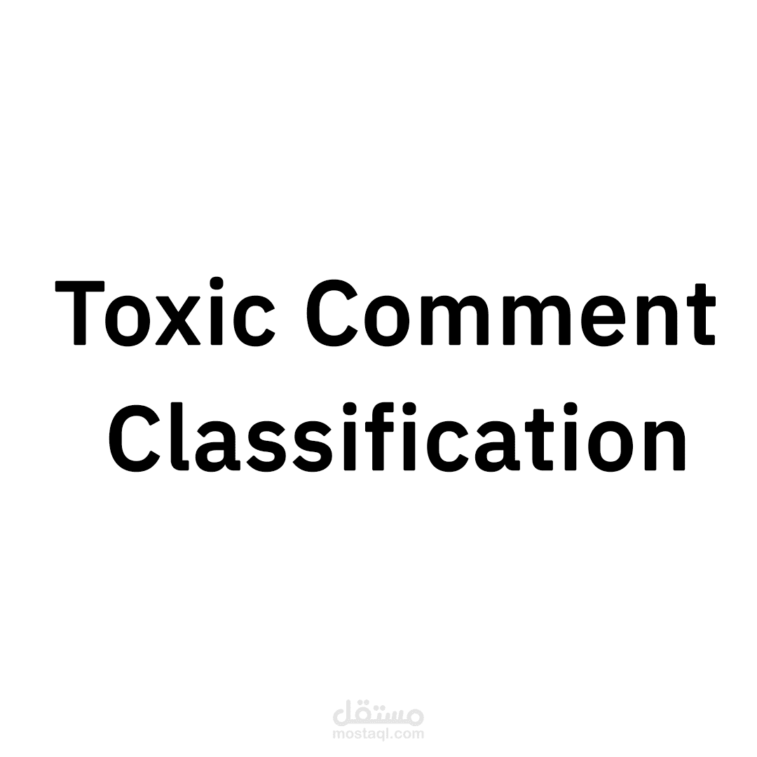 تصنيف مدى سوء تعليقات الناس على تويتر