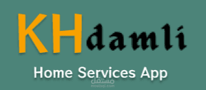 تطبيق خدملي - منصة لربط العملاء بمقدمي الخدمات
