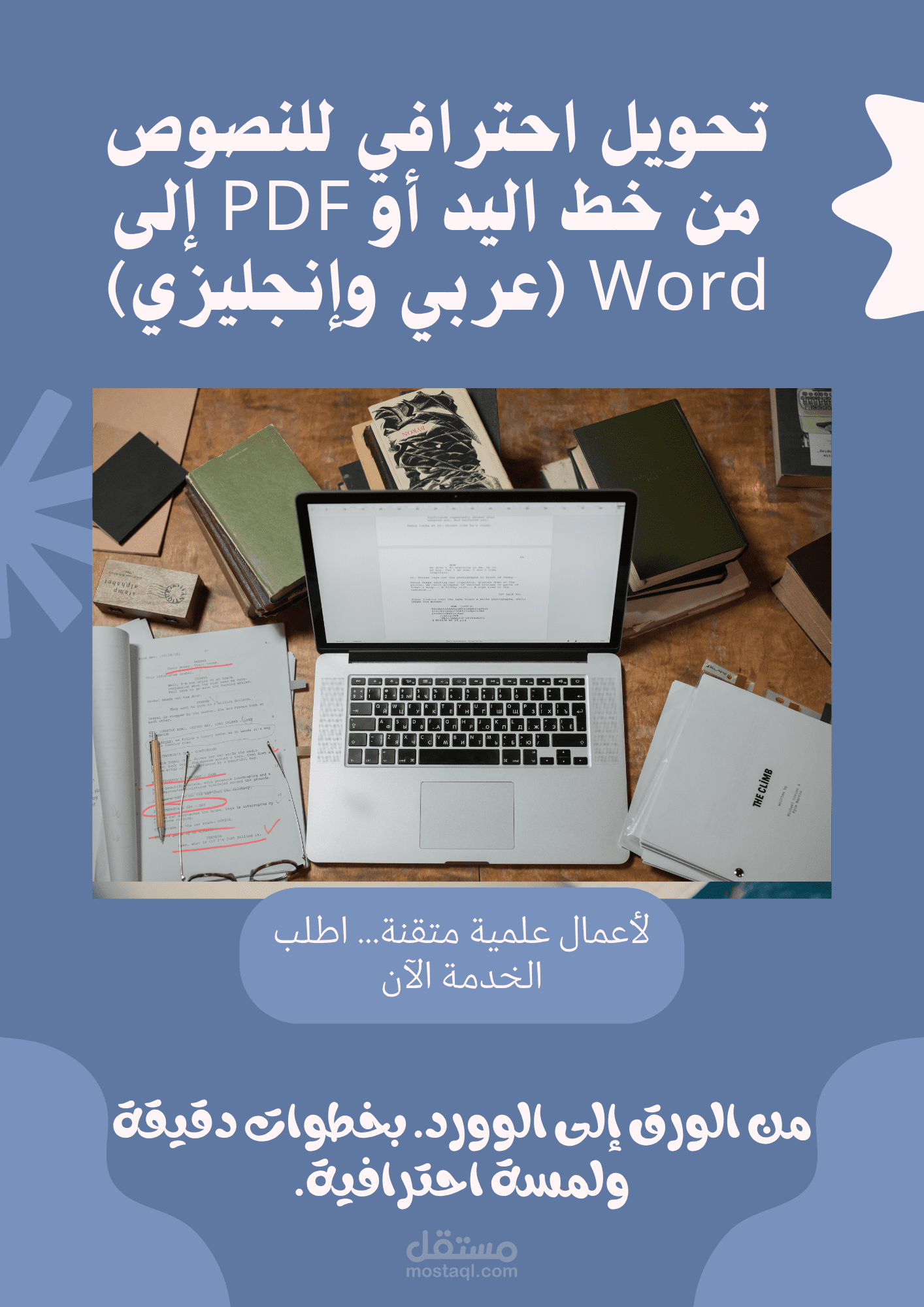 تحويل احترافي للنصوص من خط اليد أو PDF إلى Word (عربي وإنجليزي)