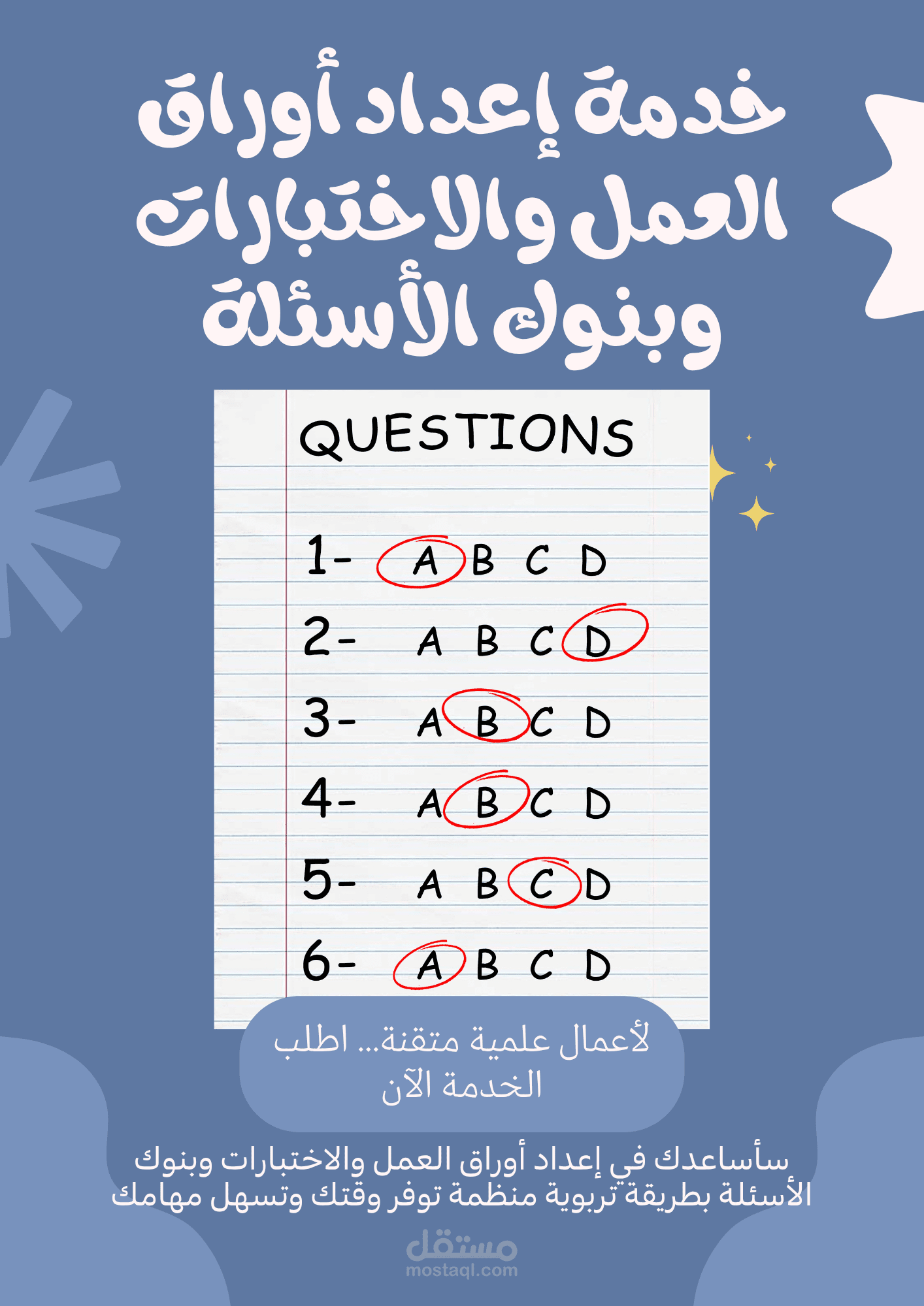 خدمة إعداد أوراق العمل والاختبارات وبنوك الأسئلة