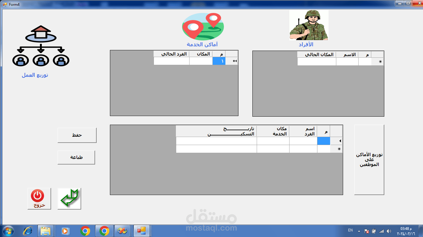 برنامج توزيع الأفراد على مناطق العمل