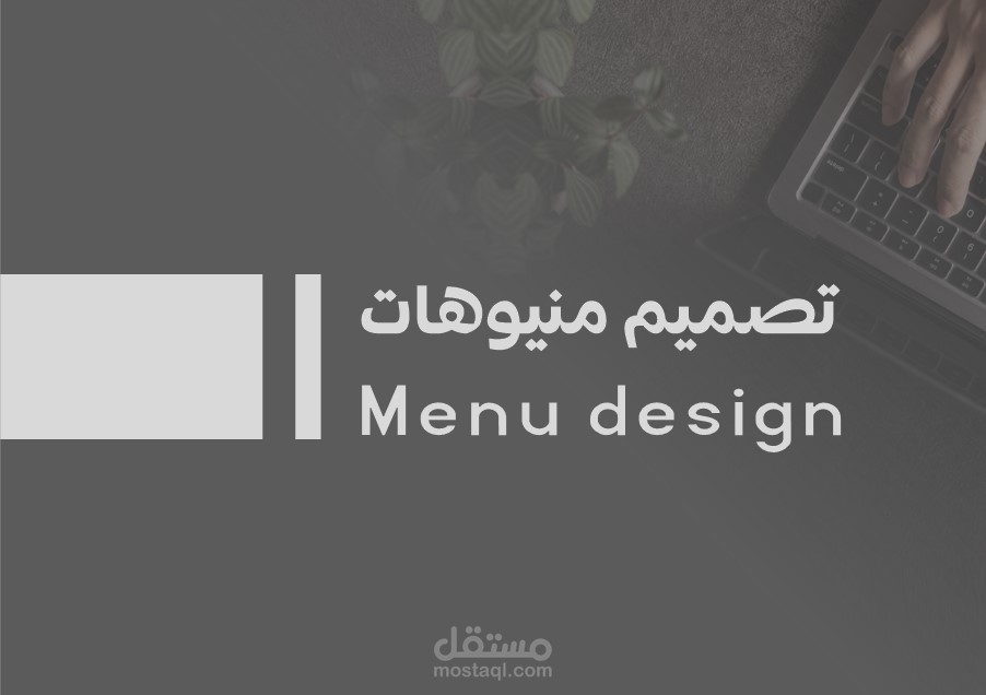تصميم منيوهات مطاعم