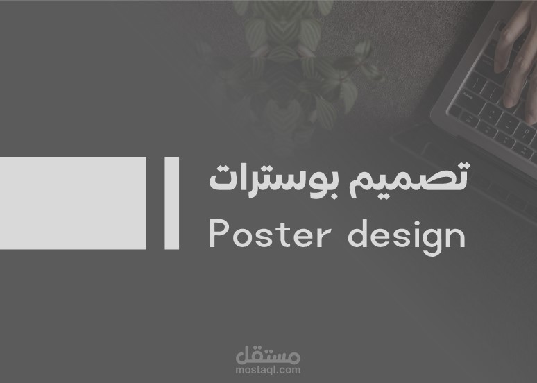 تصميم بوسترات وعلانات