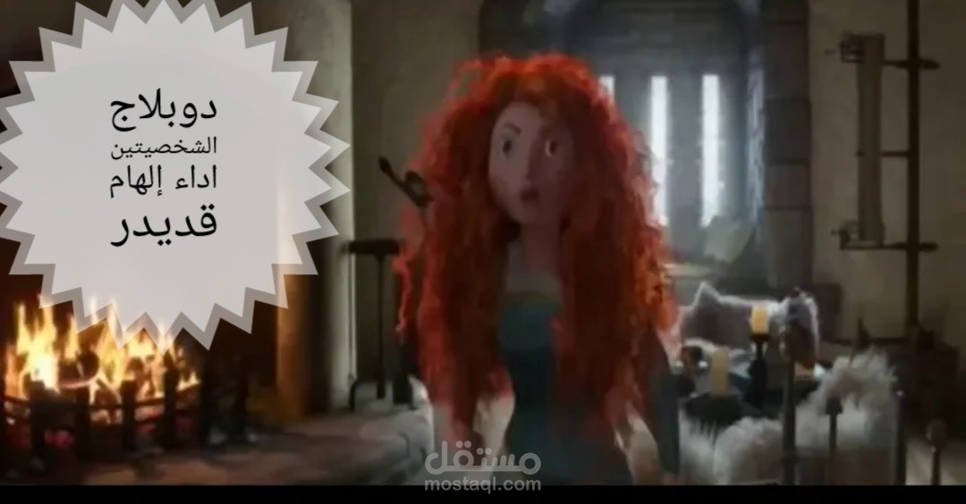 مقطع دبلجة من فيلم اسطورة ميردا بصوت إلهام قديدر