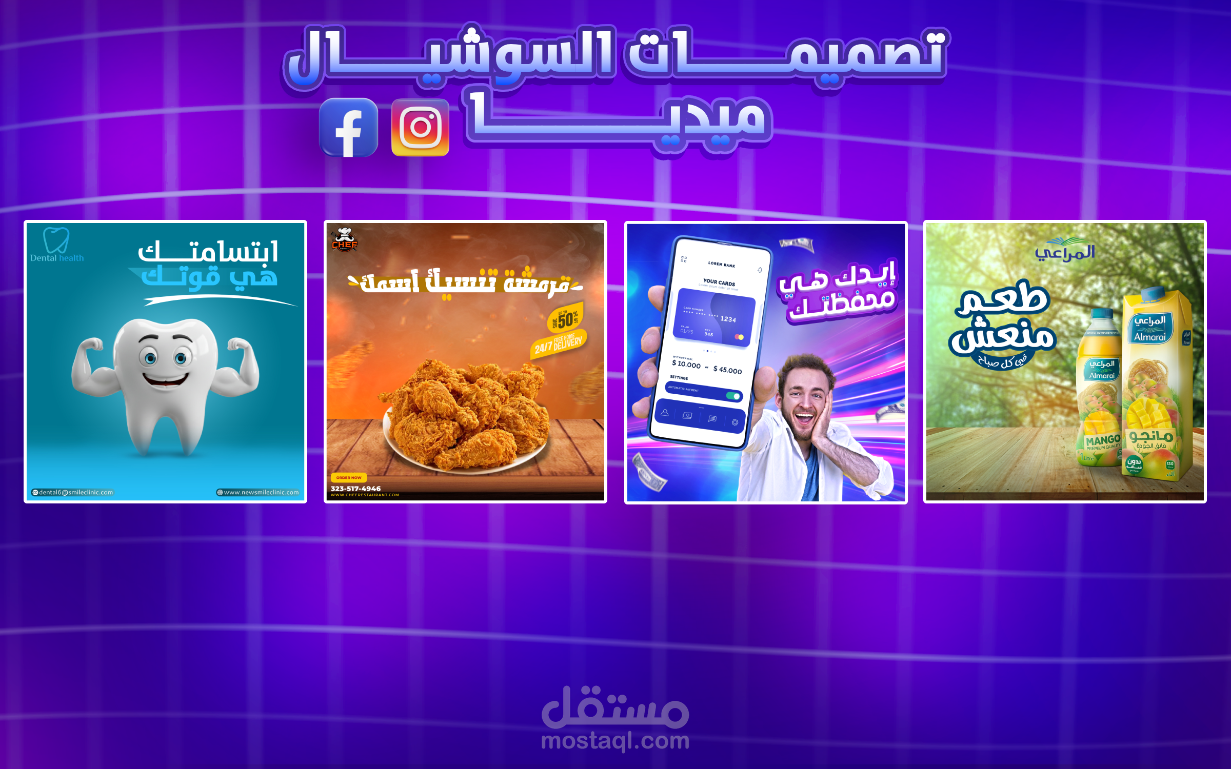 تصميمات سوشيال ميديا احترافية