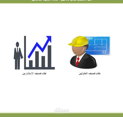 تحليل البيانات لتقويم وتصنيف المقاولين و المكاتب الاستشارية الهندسية
