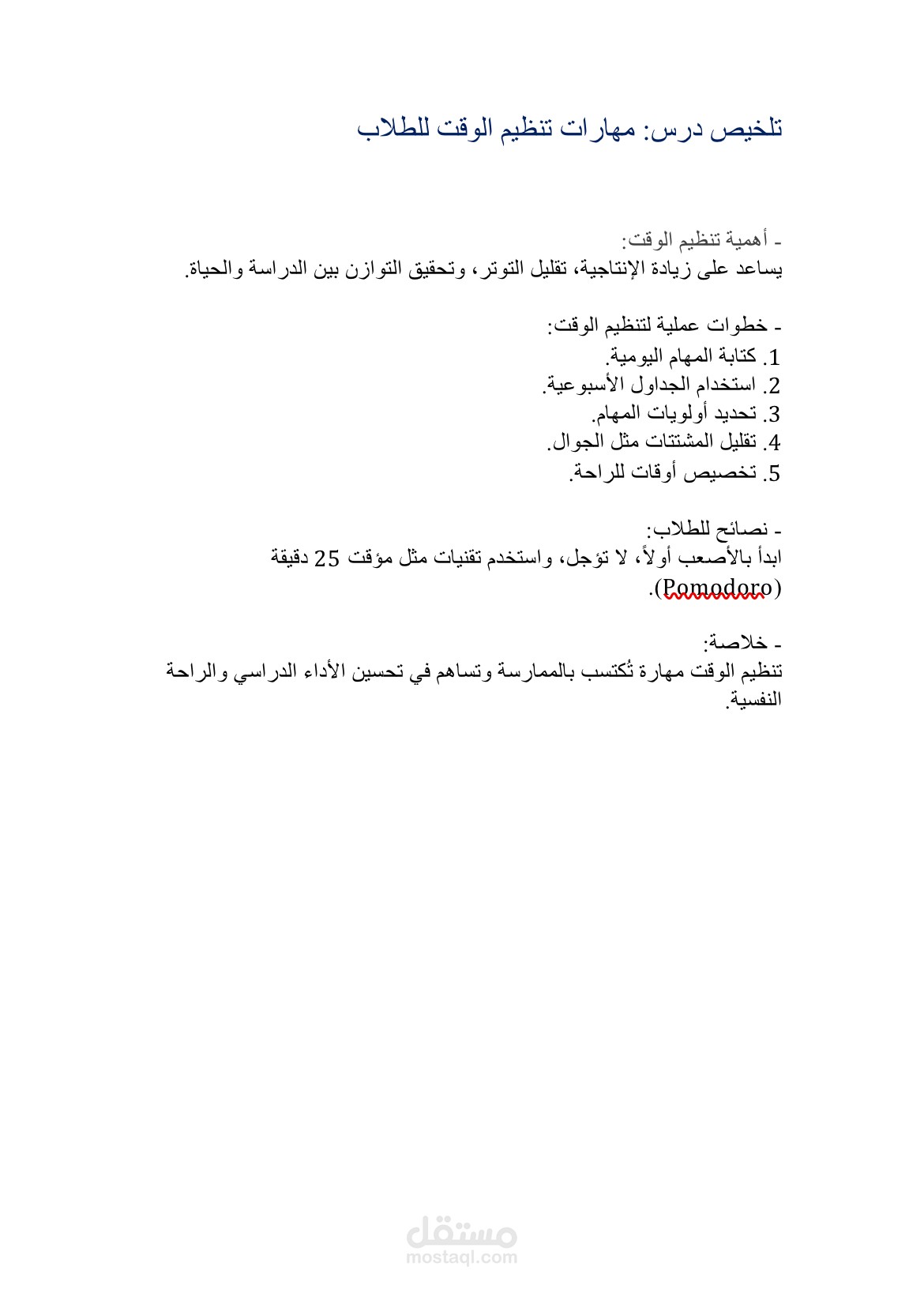 ملخص / مهارات تنظيم الوقت للطلاب