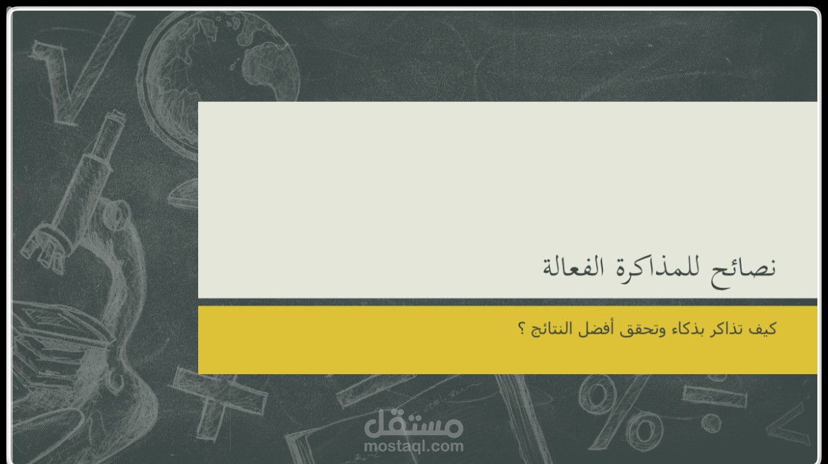 نصائح للمذاكرة الفعالة
