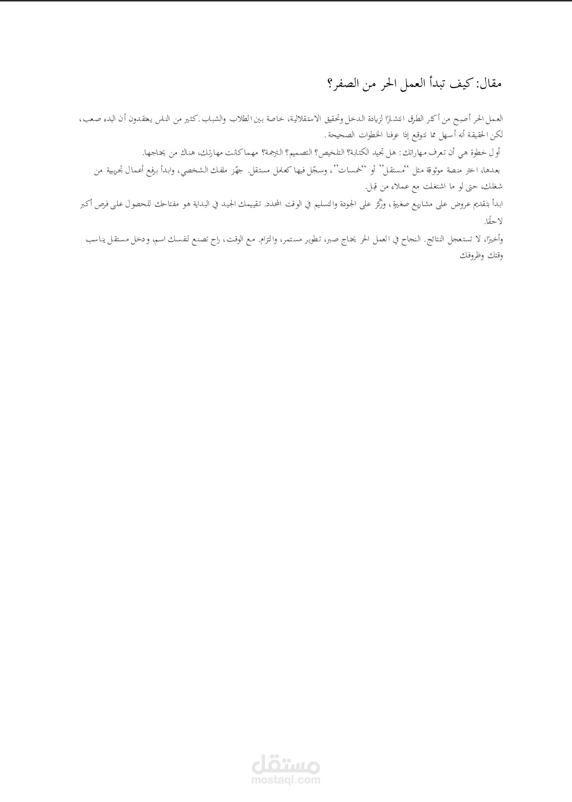 مقال: كيف تبدأ العمل الحر من الصفر