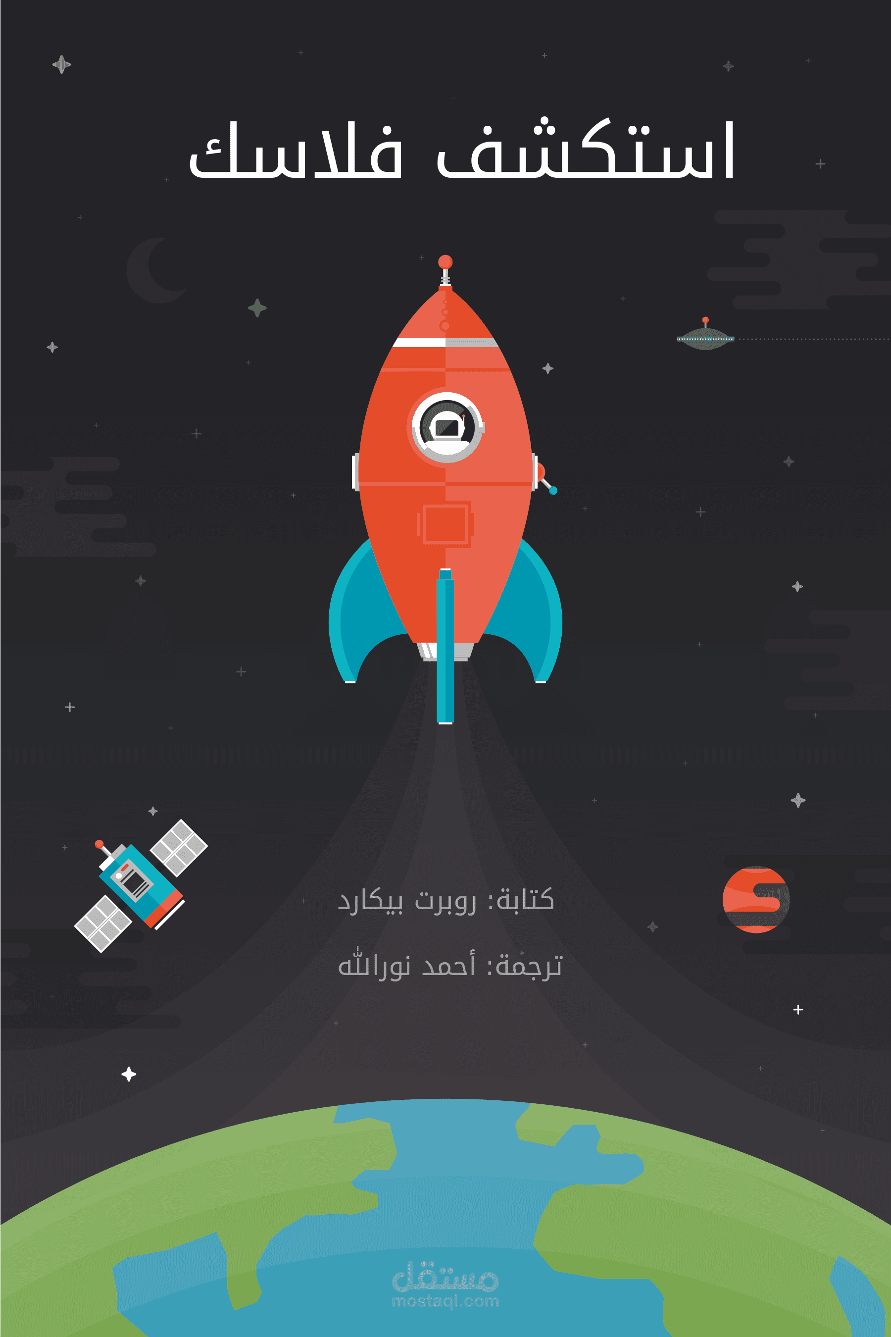 ترجمة كتاب "استكشف فلاسك"