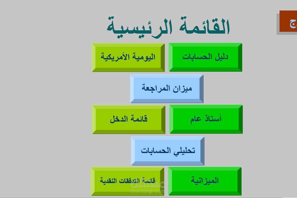 تصميم برنامج محاسبي متكامل للحسابات العامه و للمخازن والمشتريات و الرواتب – باستخدام Excel