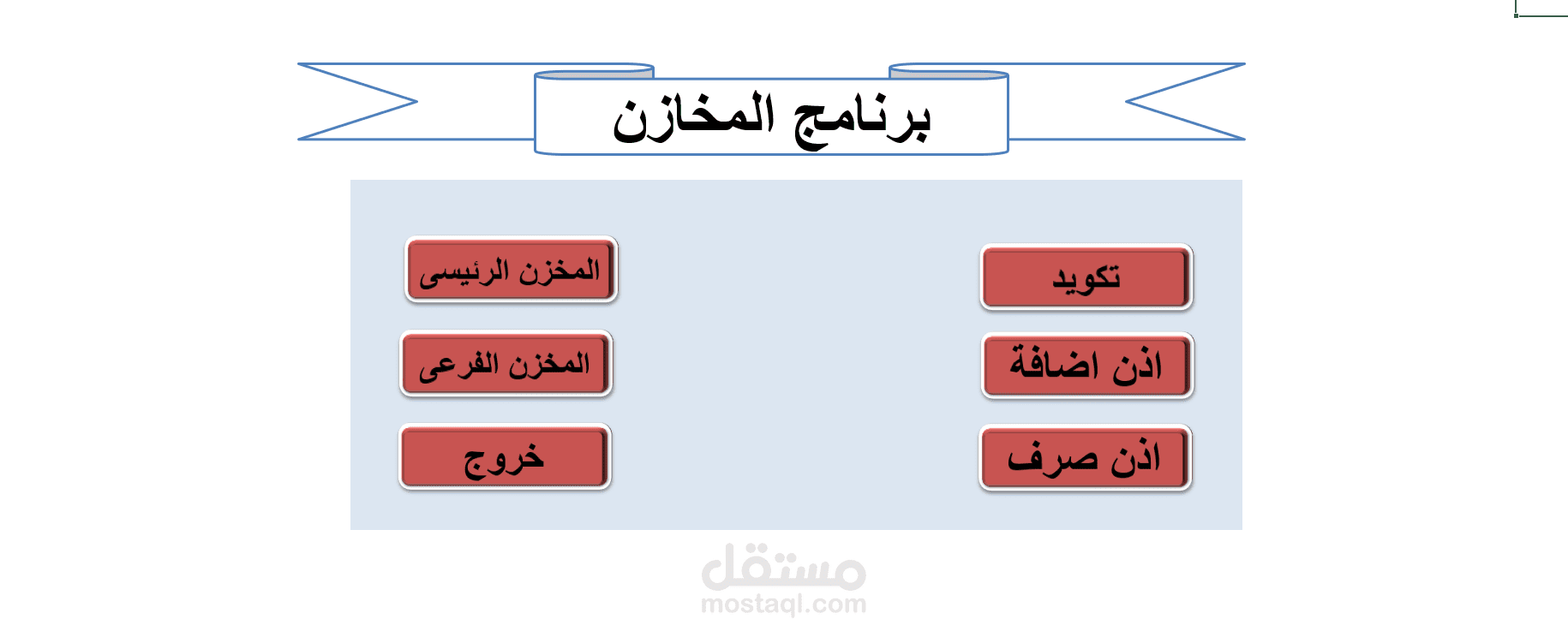 تصميم برنامج خاص بالمخازن - شيت Excel احترافي