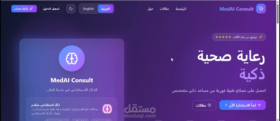 مستشارك الطبي الذكي (MedAI - AI powered Health Consultant)