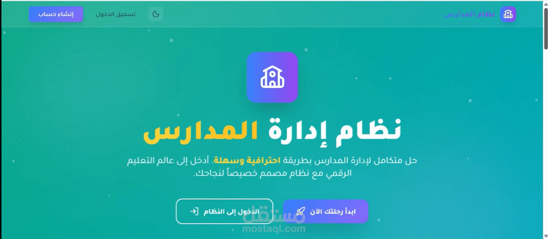 نظام إدارة المدارس الذكي (Smart School Management System)