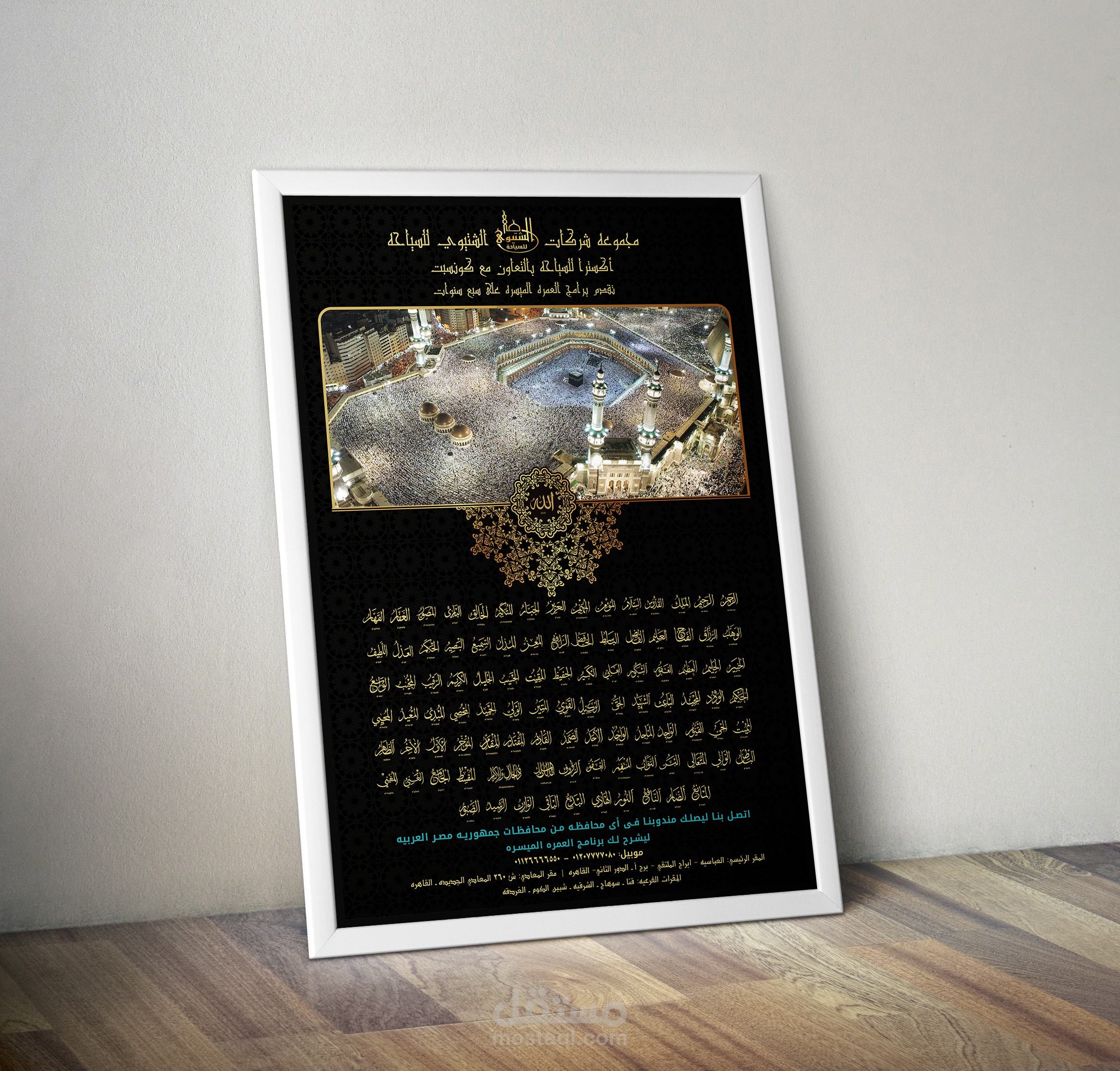 اسماء الله الحسنى - بوستر