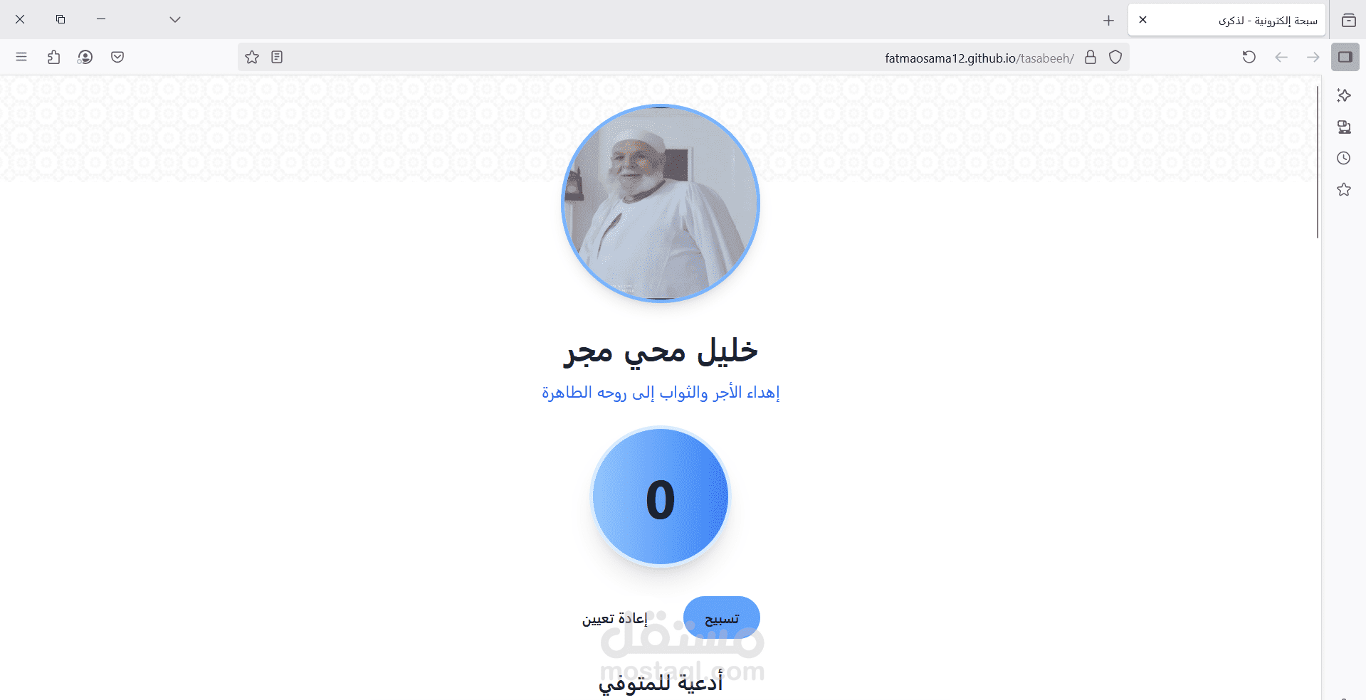 عمل نموذج سبحة لمتوفي