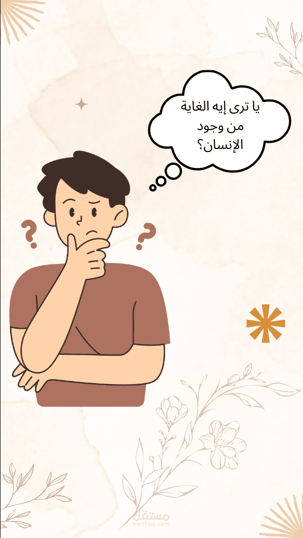 تصميم فيديو عن الغاية من وجود الإنسان.