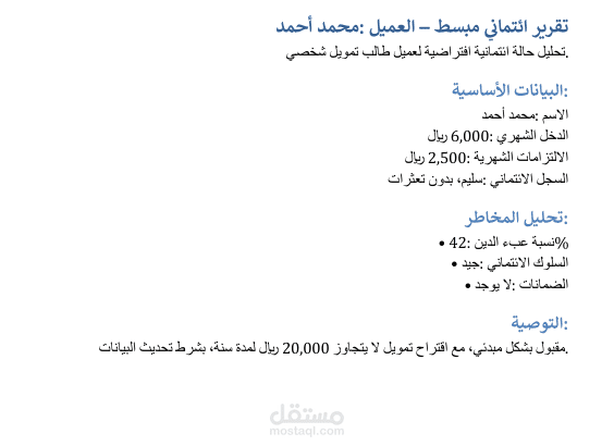 تقرير ائتماني مبسط