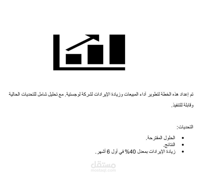 الخطة الإستراتيجية لمضاعفة المبيعات